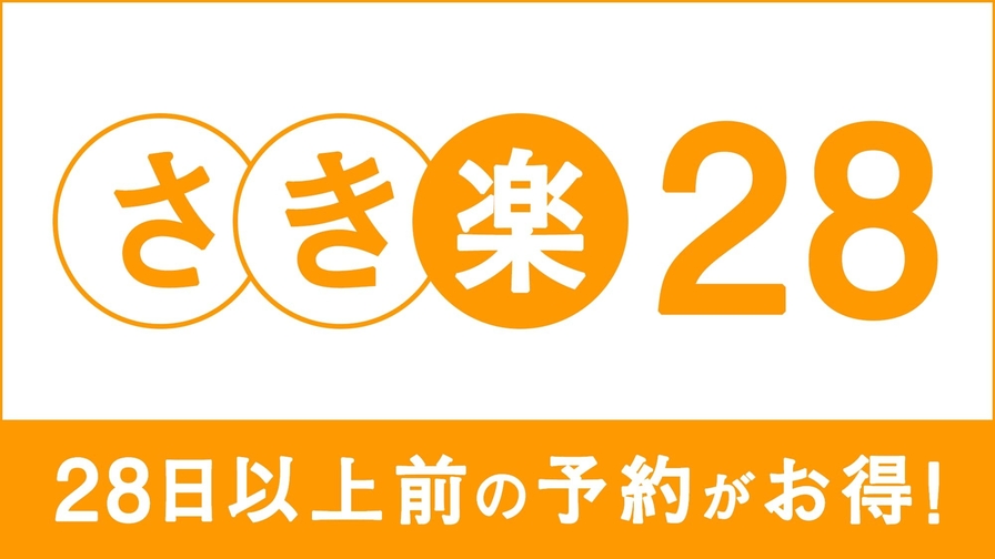 【さき楽30】30日前の予約がお得！（朝食付き）